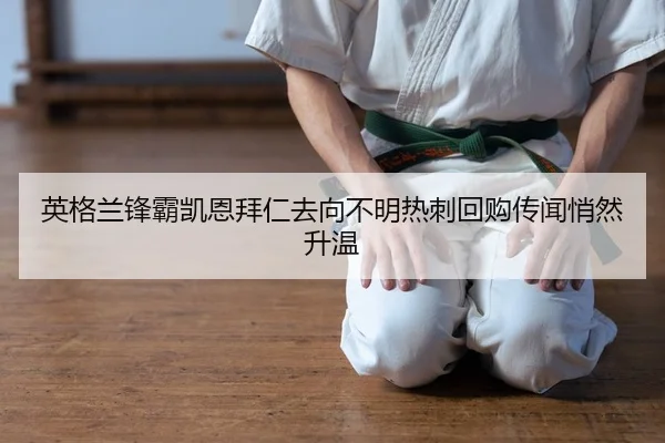 英格兰锋霸凯恩拜仁去向不明热刺回购传闻悄然升温
